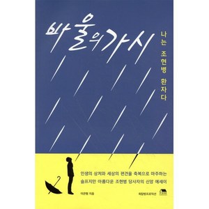 바울의 가시 (나는 조현병 환자다):나는 조현병 환자다, 옥탑방프로덕션