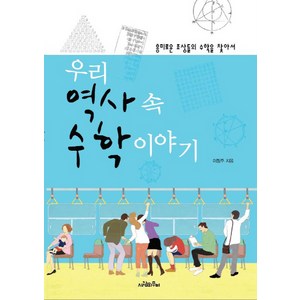 우리 역사 속 수학 이야기:흥미로운 조상들의 수학을 찾아서, 사람의무늬, <이장주> 저