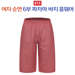 BYC 여자 순면 6부 파자마 빅사이즈 잠옷바지 2079