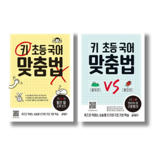 [키출판사] 키 초등 국어 맞춤법 1권( OX편: 틀린 말 고쳐 쓰기)+2권( VS편: 헷갈리는 말 구분하기)/2권세트