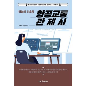 하늘의 신호등 항공교통 관제사(청소년들의 진로와 직업 탐색을 위한 잡프러포즈 시리즈 67), 상품명, 토크쇼미디어, 유영미,임은정