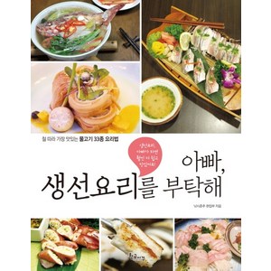 아빠 생선요리를 부탁해 철 따라 가장 맛있는 물고기 33종 요리법, 상품명