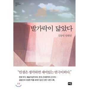 발가락이 닮았다:김동인 단편선, 새움, 김동인