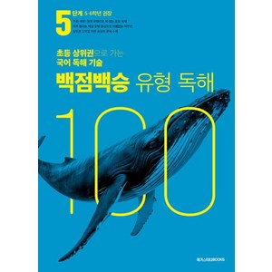 백점백승 유형 독해 5단계: 5 6학년 권장(2025):초등 상위권으로 가는 국어 독해 기술, 초등5학년