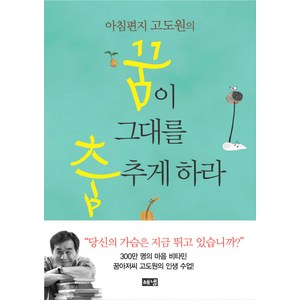 아침편지 고도원의꿈이 그대를 춤추게 하라, 해냄출판사, 고도원