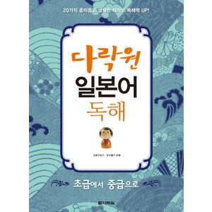 다락원일본어 독해(초급에서 중급으로):초급에서 중급으로, 다락원, 다락원 일본어 독해 시리즈