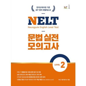 NELT 문법 실전 모의고사 LEVEL 2, NE능률교육, NELT 평가연구소