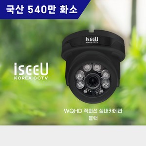 iseeU 국산 CCTV 540만화소 실내 전용 적외선 돔 카메라 블랙 iseeU WQHD, MSS-A4K06DB 블랙, 1개