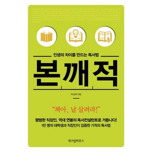 인생의 차이를 만드는 독서법 본깨적(리커버 에디션), 위즈덤하우스, 박상배 저