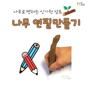 뚱딴지 나무연필만들기 나만의 연필 우드포르모 나무점토 과학특강키트 (12인용)