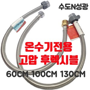 [진테크비전] 온수기전용 고압 후렉시블 고압호스 온수기배관 60cm 100cm 130cm, 130cm[소켓타입], 1개