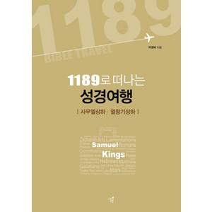 1189로 떠나는 성경여행: 사무엘상하 열왕기상하, 너의오월