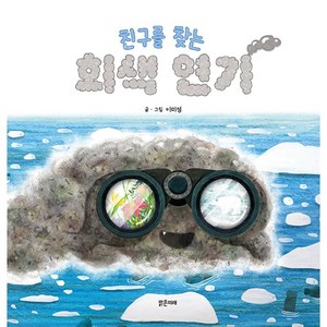 친구를 찾는 회색 연기, 밝은미래