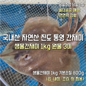 [산지직송] 국내산 자연산 통영.진도 새벽조업 생물간재미 1kg 3미(원물). 생물간재미 1kg 3미(기본손질). 생물 간재미 1kg 3미(횟감용 날개순살 500g), 1박스, 새벽조업 생물간재미 1kg 3미(원물)