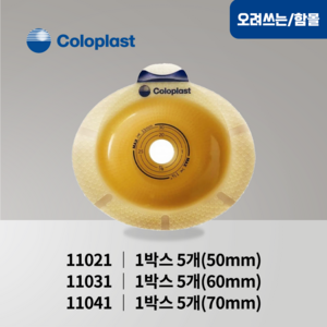 콜로플라스트 센슈라 피부보호판 함몰판 (5개입) 11021 11031 11041 장루주머니 Coloplast SenSua, 11031(60mm)