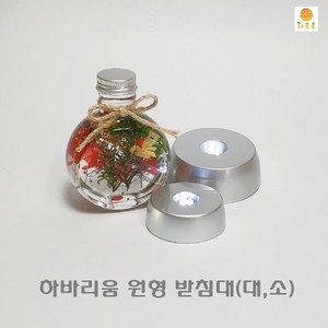 하바리움 LED병받침 원형 프리저브드플라워재료 식물표본만들기 드라이플라워 식물표본오일 하바플라리움용기 하바리움용액 하바리움보틀 드라이플라워소품, LED병받침 원형-소