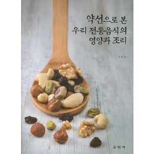 약선으로 본 우리전통음식의 영양과 조리, 수학사