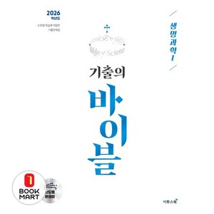 북마트 기출의 바이블 생명과학Ⅰ(2025)(2026 수능 대비) ISBN-9791138927666, 기출의 바이블 생명과학Ⅰ(2025)(2026 수능 .., 이투스에듀 과학개발팀(저), 이투스북, 과학영역, 고등학생