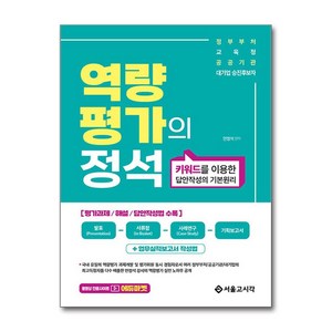 역량평가의 정석 : 키워드를 이용한 답안작성의 기본원리, 서울고시각