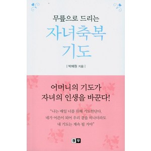 무릎으로 드리는자녀축복기도, 청우, 박예원 저