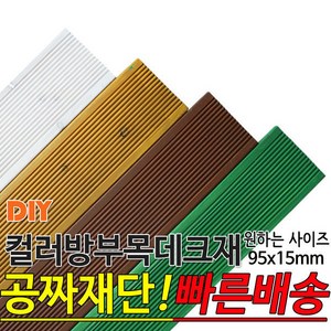 컬러 방부목 데크재 (2400 3600) 95x15mm 컬러방부목데크/방부목/각재/공짜재단/오일스테인/야외데크/데크재/DIY/맞춤재단/무료재단/옥상바닥/테라스/전원주택/데크, 밤나무