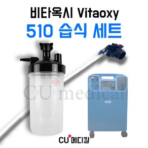 [CU메디칼] 비타옥시 510 습식세트 / ㄱ자연결팁+연결줄+가습물통 / 산소발생기, 1세트