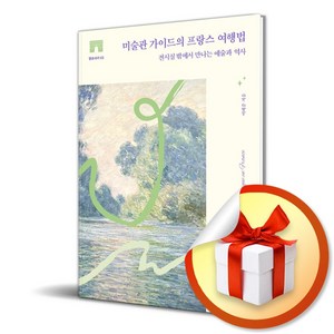 미술관 가이드의 프랑스 여행법 (마스크제공), 클로브, 이혜준