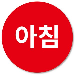 [1000매] 아침 점심 저녁 스티커 아침저녁 취침전 약 구분, 20mm