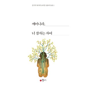 깨어나라 너 잠자는 자여(누드 사철 제본), 꽃자리