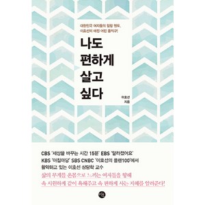 나도 편하게 살고 싶다:대한민국 여자들의 힐링 멘토 이호선의 애정 어린 돌직구!, 미호, 이호선 저