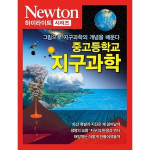 그림으로 지구과학의 개념을 배운다 중고등학교 지구과학, 뉴턴프레스, 아이뉴턴(뉴턴코리아)