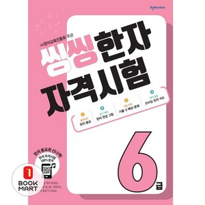 씽씽 한자 자격시험 6급, 천재교육