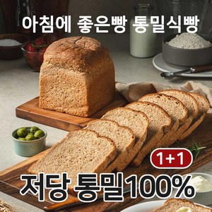 아침에 좋은빵 통밀100% 백프로 통밀빵 통밀식빵 식사빵 저당 저염 비건, 629g, 2개