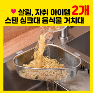 미노앤슈 살림 자취 주방 아이템 음식물 쓰레기 수거 싱크대 코너 실버 거치대, 2개