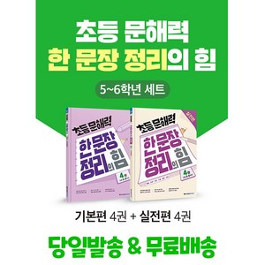 초등 문해력 한 문장 정리의 힘 5~6학년 세트 - 전2권, 한자/한문