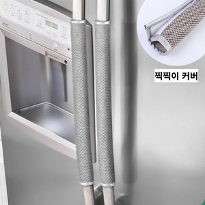 [마켓피아] 냉장고 손잡이 커버 2P 롱 커버 손잡이커버