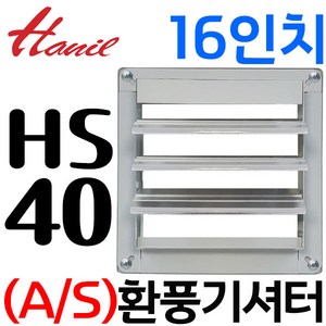 펌프샵 한일환풍기 HS-40 호환부속 환풍기셔터(EK-4000 EK-400 AEP-40000SS EKSS-40000-IP55)공업용환풍기 1600(16인치), HS-40 호환셔터 1600(16인치), 1개