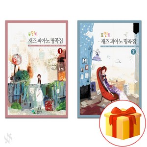 포인트 재즈 피아노 명곡집 1~2 전권 세트 Piano textbook 피아노 교재