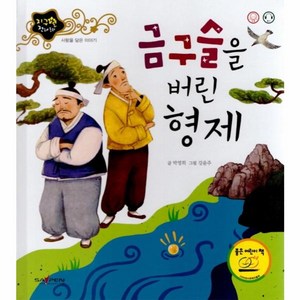 웅진북센 금구슬을 버린 형제 사랑을담은이야기 지구별전래동화, One color | One Size