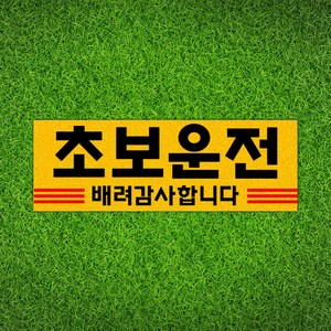 108 STUDIO 초보운전 아기가타고있어요 자석 반사 탈부착 긴가로형, d3-초보운전(삼선)-노랑, 1개