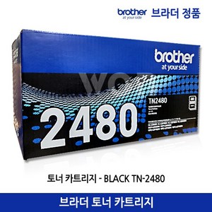 브라더 정품 토너 TN-2480 / HL-2335D HL-L2385DW MFC-L2715DW MFC-L2770DW, 검정