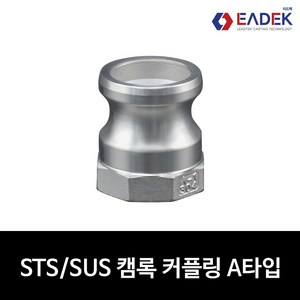 스텐 캠록 커플링 A타입 15A-100A 캄록 카플링 카프링 커플러 배관 자재 수도 배관 부속 설비부품 호스연결 Camlock Couple, 25A(1