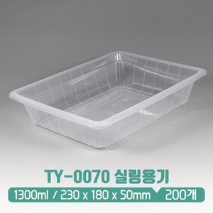 [사출]TY-0070 실링용기 (1.3L) 투명 (뚜껑 별도), 1개, 200개입