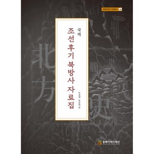 국역 조선후기 북방사 자료집 : 동북아역사 자료총서 66 (양장본 / Hadcove), 동북아역사재단, 박장배, 문상명