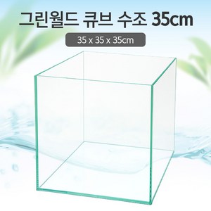 그린월드 35 큐브 수조 (일반) (35x35x35)+우레탄매트서비스, 1개