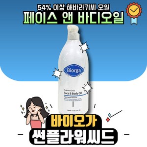 바이오가 바디 페이스 오일 썬플라워씨드 해바라기씨 1000ml 촉촉한 보습, 1L, 1개