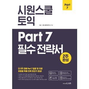 시원스쿨 토익 Pat 7 필수 전략서, 시원스쿨LAB