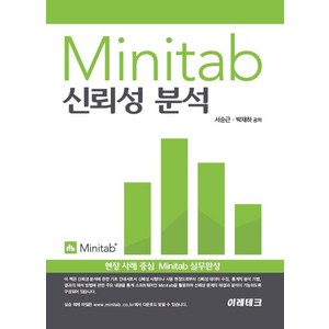 Minitab 신뢰성분석, 이레테크, 서순근, 박재하(저)