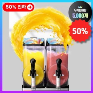 더운 여름 한 잔의 시원함 쿨에버 슬러시 기계 슬러쉬 머신 빙수 아이스 음료 제조기 메이커, 2구