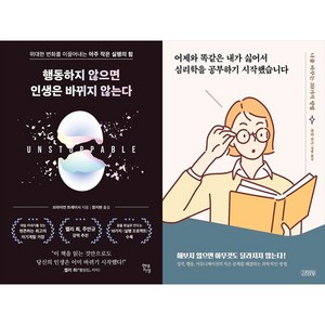 [하나북 세트] 행동하지 않으면 인생은 바뀌지 않는다＋생각정리를 위한 업무의 기술